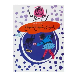 کتاب رامونای شجاع شجاع 3