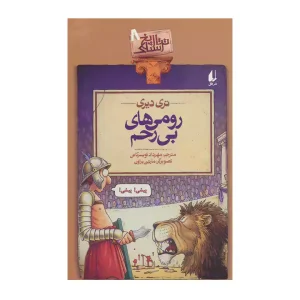 کتاب رومی های بی رحم