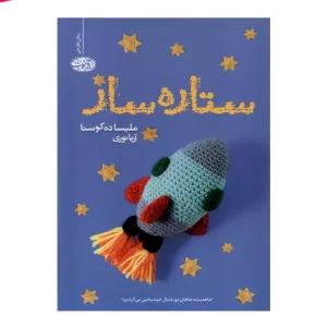 کتاب ستاره ساز