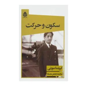 کتاب سکون و حرکت