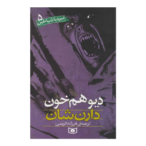 کتاب نبرد با شیاطین5