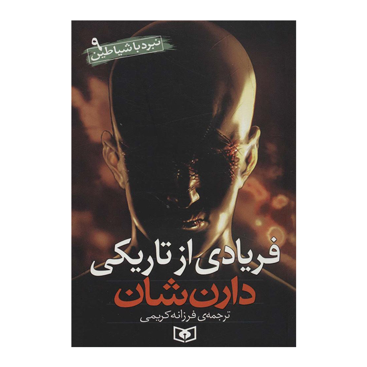 کتاب نبرد با شیاطین9