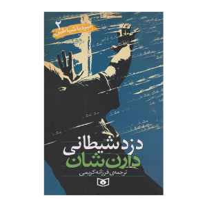 کتاب نبرد با شیاطین2