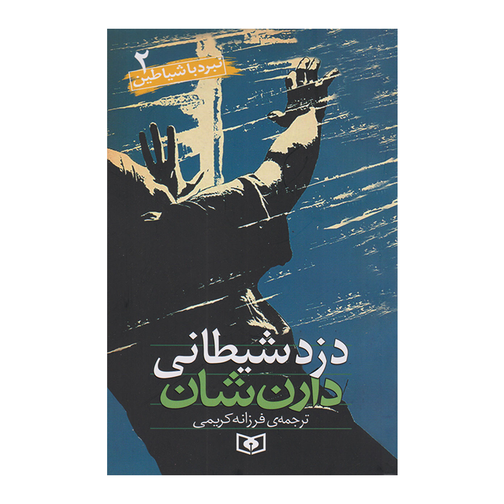 کتاب نبرد با شیاطین2