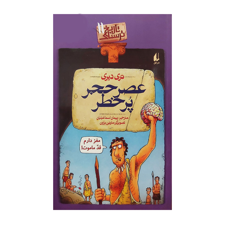 کتاب عصر حجر پرخطر