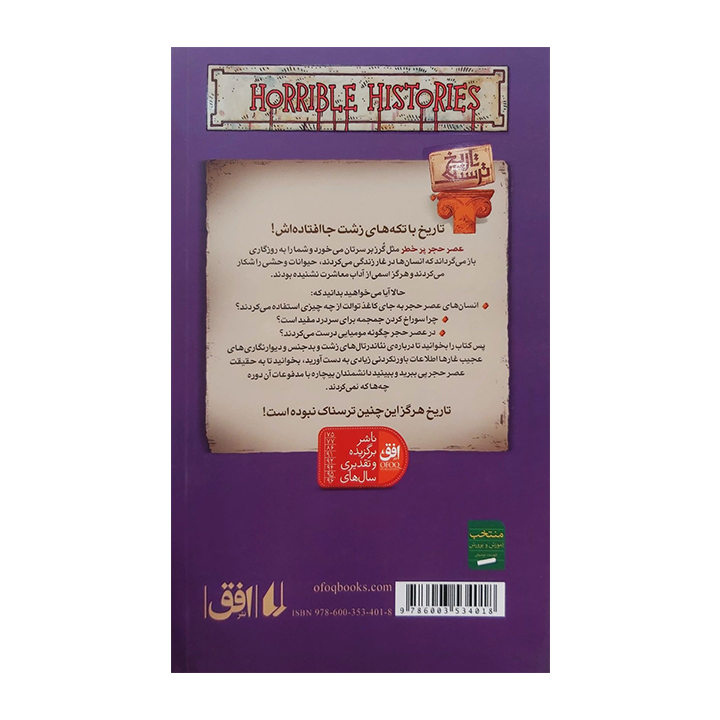 کتاب عصر حجر پرخطر