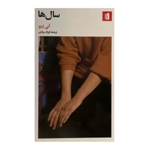 کتاب سال ها اثر آنی ارنو