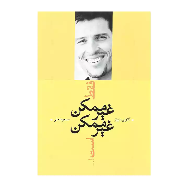 کتاب فقط غیرممکن غیرممکن است