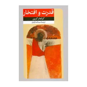 کتاب قدرت و افتخار