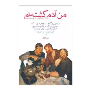 کتاب من آدم کشته ام