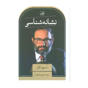 کتاب نشانه شناسی