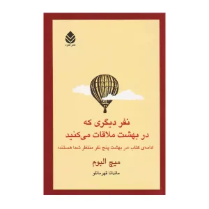 کتاب نفر دیگری که در بهشت ملاقات می کنید