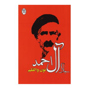 کتاب نون و القلم