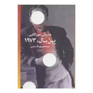 معرفی کتاب پین بال، 1973