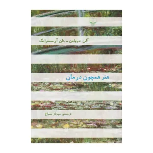 کتاب هنر همچون درمان