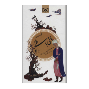 کتاب گزیده ی اشعار وحشی بافقی