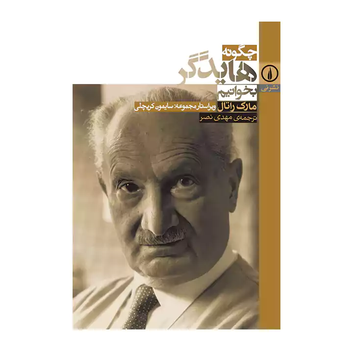 کتاب چگونه هایدگر بخوانیم