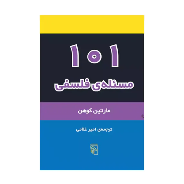 کتاب 101 مسئله ی فلسفی