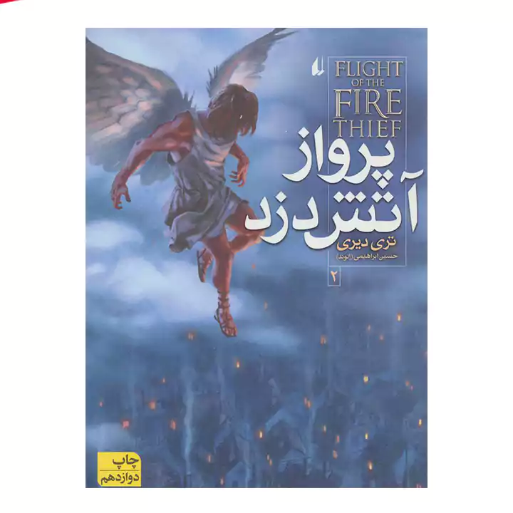 کتاب آتش دزد جلد 2