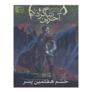 کتاب آخرین شاگرد 10