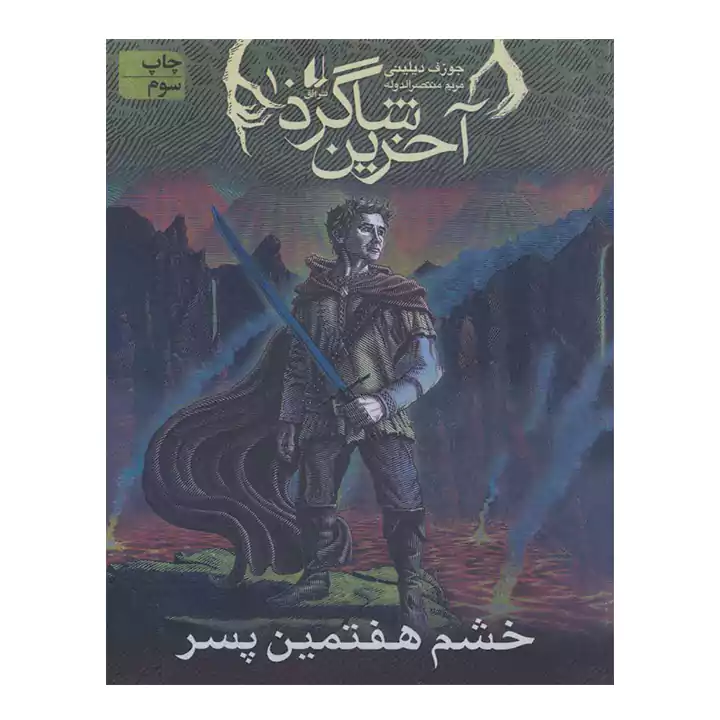 کتاب آخرین شاگرد 10