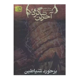 کتاب آخرین شاگرد 6