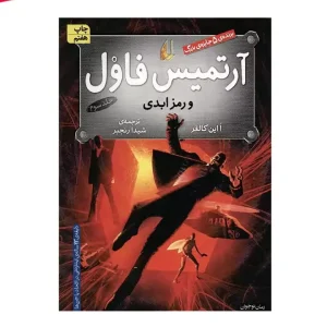 کتاب آرتمیس فاول جلد سوم