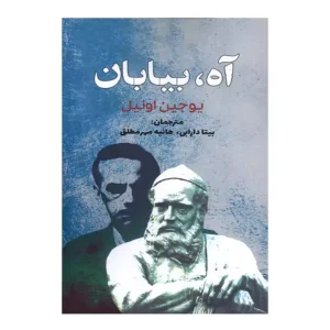 کتاب آه بیابان اثر یوجین