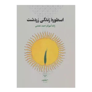 کتاب اسطوره زندگی زردشت