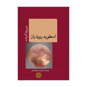 کتاب اسطوره، رویا، راز