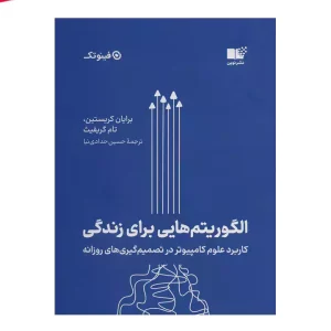 کتاب الگوریتم هایی برای زندگی