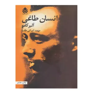 کتاب انسان طاغی اثر