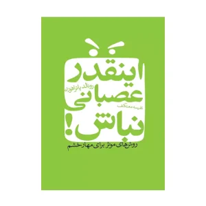 کتاب اینقدر عصبانی نباش