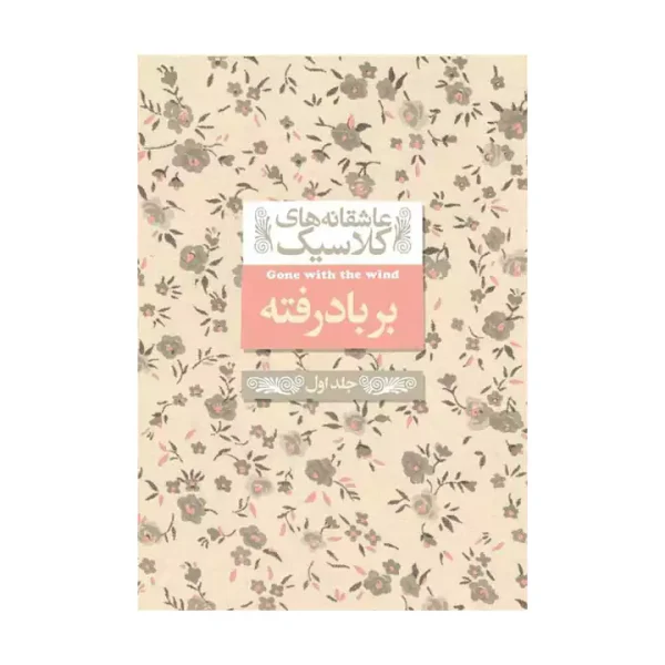 کتاب برباد رفته جلد اول