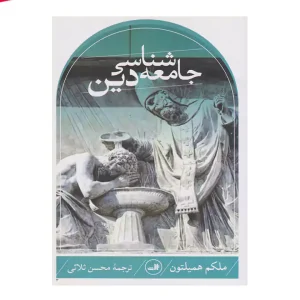 کتاب جامعه شناسی دین