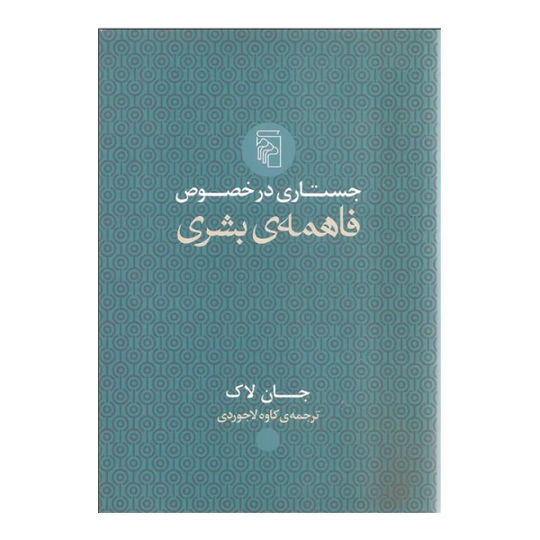 معرفی کتاب جستاری در خصوص فاهمه ی بشری