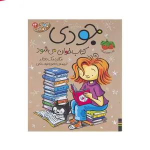 کتاب جودی کتابخوان میشود 14