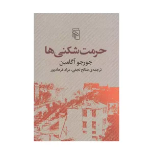 کتاب حرمت شکنی ها