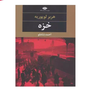 کتاب خزه اثر هربر