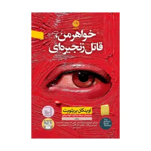 کتاب خواهر من قاتل زنجیره ای