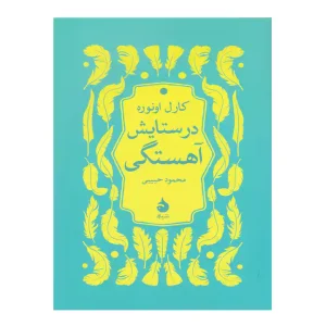 کتاب در ستایش آهستگی