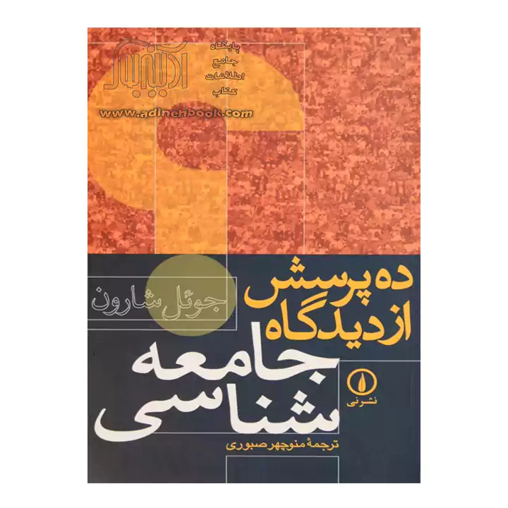 کتاب ده پرسش از دیدگاه جامعه شناسی