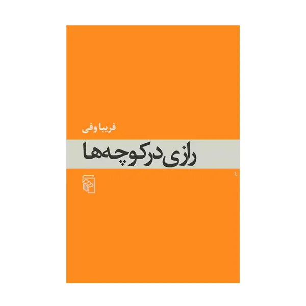 کتاب رازی در کوچه ها