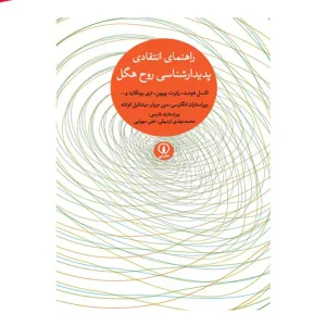 کتاب راهنمای انتقادی پدیدارشناسی روح هگل