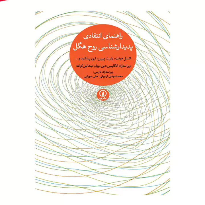 کتاب راهنمای انتقادی پدیدارشناسی روح هگل