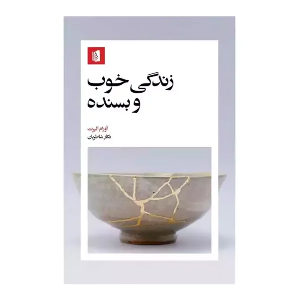 کتاب زندگی خوب و بسنده