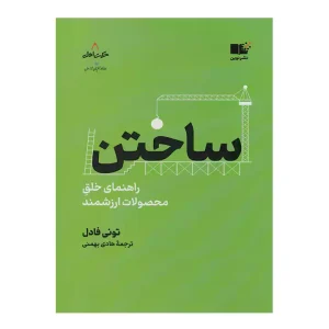 کتاب ساختن اثر تونی