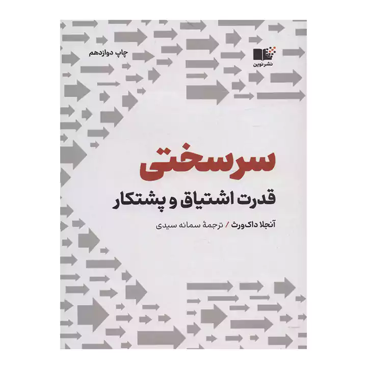 کتاب سر سختی اثر آنجلا داک ورث