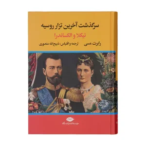 کتاب سرگذشت آخرین تزار روسیه اثر رابرت مسی