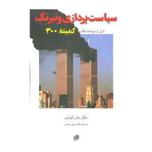 کتاب سیاست پردازی و نیرنگ